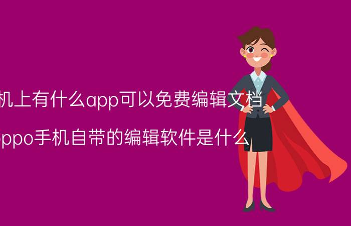 手机上有什么app可以免费编辑文档 oppo手机自带的编辑软件是什么？